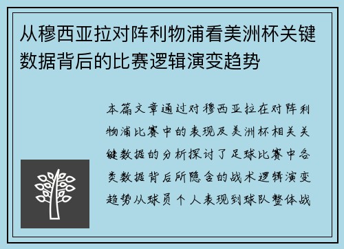 从穆西亚拉对阵利物浦看美洲杯关键数据背后的比赛逻辑演变趋势