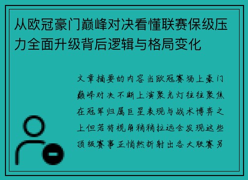 从欧冠豪门巅峰对决看懂联赛保级压力全面升级背后逻辑与格局变化