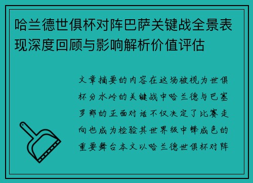 哈兰德世俱杯对阵巴萨关键战全景表现深度回顾与影响解析价值评估