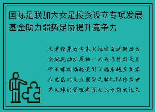 国际足联加大女足投资设立专项发展基金助力弱势足协提升竞争力
