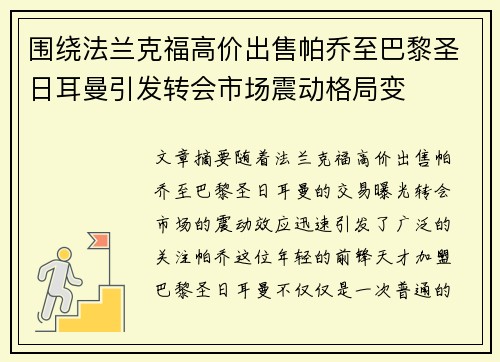 围绕法兰克福高价出售帕乔至巴黎圣日耳曼引发转会市场震动格局变