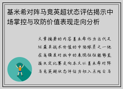 基米希对阵马竞英超状态评估揭示中场掌控与攻防价值表现走向分析