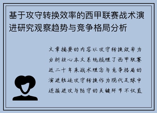 基于攻守转换效率的西甲联赛战术演进研究观察趋势与竞争格局分析