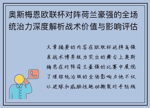 奥斯梅恩欧联杯对阵荷兰豪强的全场统治力深度解析战术价值与影响评估
