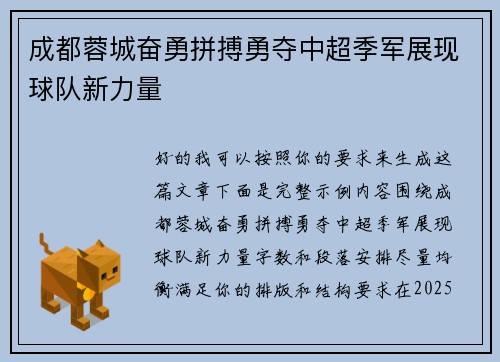 成都蓉城奋勇拼搏勇夺中超季军展现球队新力量