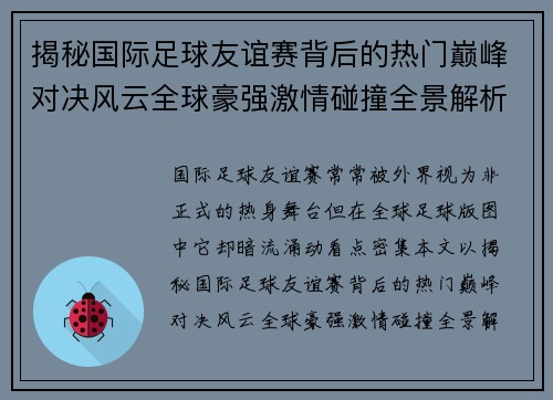揭秘国际足球友谊赛背后的热门巅峰对决风云全球豪强激情碰撞全景解析