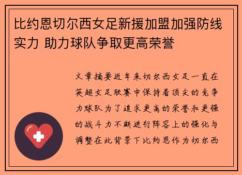 比约恩切尔西女足新援加盟加强防线实力 助力球队争取更高荣誉