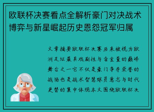 欧联杯决赛看点全解析豪门对决战术博弈与新星崛起历史恩怨冠军归属