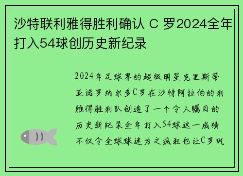 沙特联利雅得胜利确认 C 罗2024全年打入54球创历史新纪录