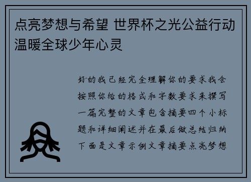 点亮梦想与希望 世界杯之光公益行动温暖全球少年心灵