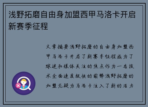 浅野拓磨自由身加盟西甲马洛卡开启新赛季征程