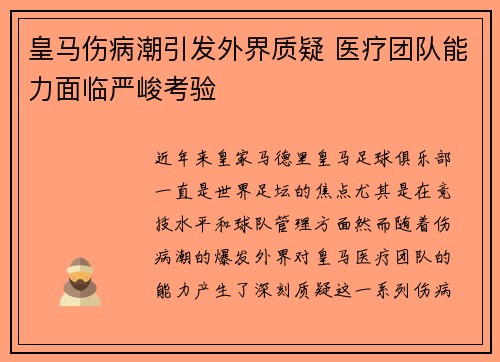 皇马伤病潮引发外界质疑 医疗团队能力面临严峻考验