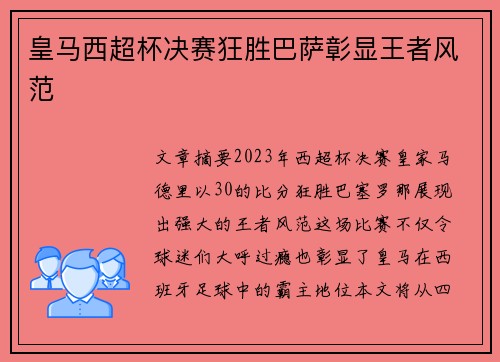 皇马西超杯决赛狂胜巴萨彰显王者风范