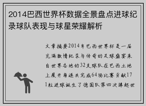 2014巴西世界杯数据全景盘点进球纪录球队表现与球星荣耀解析