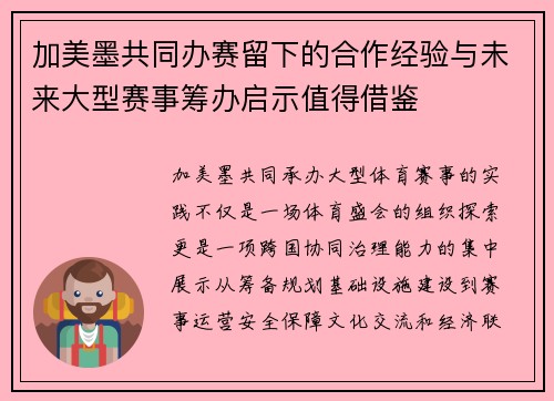 加美墨共同办赛留下的合作经验与未来大型赛事筹办启示值得借鉴